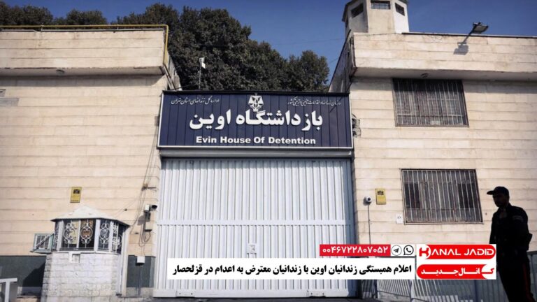 اعلام همبستگی زندانیان اوین با زندانیان معترض به اعدام در قزلحصار