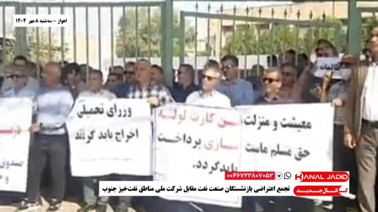اهواز – تجمع اعتراضی بازنشستگان صنعت نفت مقابل شرکت ملی مناطق نفت‌خیز جنوب