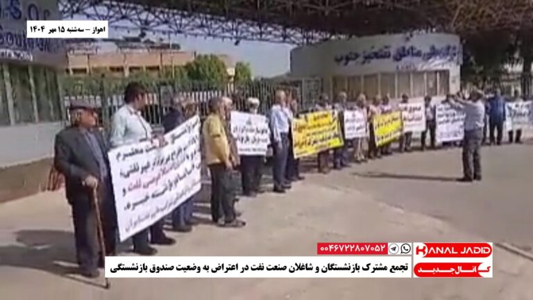 اهواز – تجمع مشترک بازنشستگان و شاغلان صنعت نفت در اعتراض به وضعیت صندوق بازنشستگی