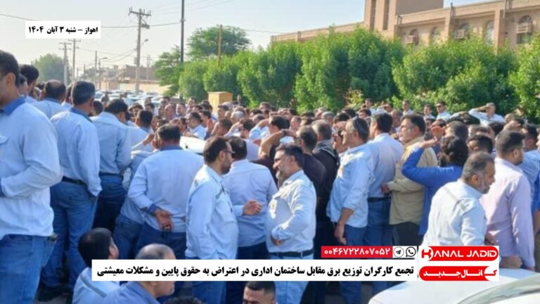 اهواز – تجمع کارگران توزیع برق مقابل ساختمان اداری در اعتراض به حقوق پایین و مشکلات معیشتی