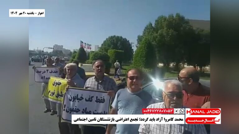 اهواز – محمد کامروا آزاد باید گردد؛‌ تجمع اعتراضی بازنشستگان تامین اجتماعی