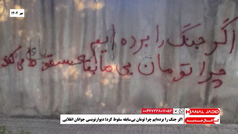 اگر جنگ را برده‌ایم چرا تومان بی‌سابقه سقوط کرد؛ دیوارنویسی جوانان انقلابی