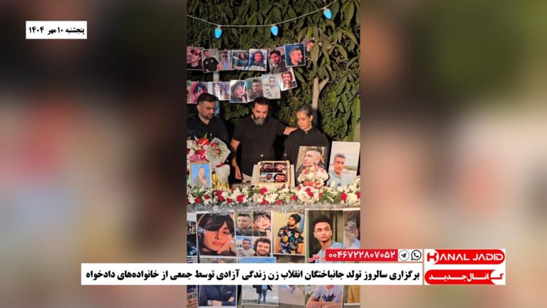 برگزاری سالروز تولد جانباختگان انقلاب زن زندگی آزادی توسط جمعی از خانواده‌های دادخواه