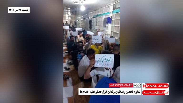 تداوم تحصن زندانیان زندان قزل‌حصار علیه اعدام‌ها