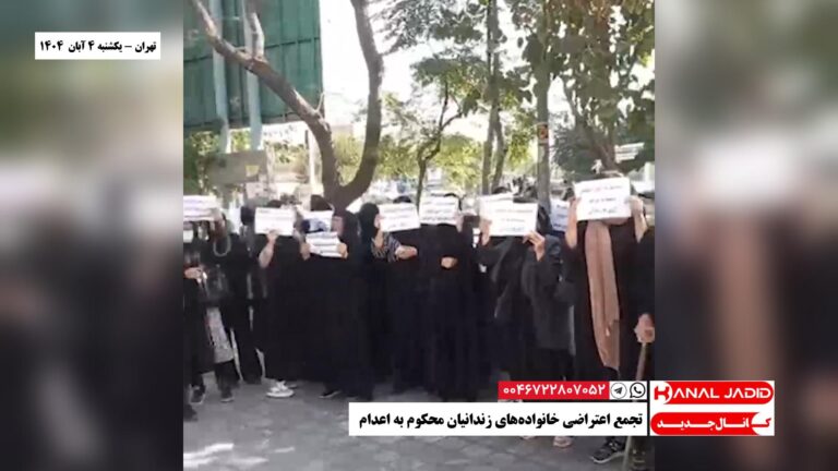 تهران – تجمع اعتراضی خانواده‌‌های زندانیان محکوم به اعدام