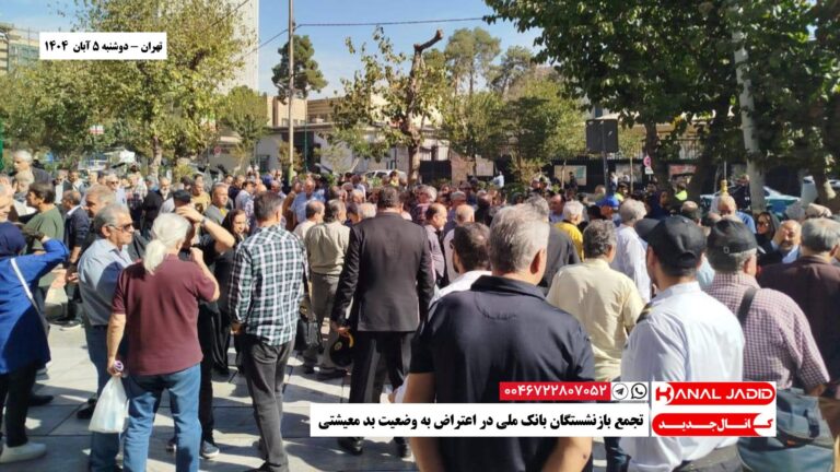 تهران – تجمع بازنشستگان بانک ملی در اعتراض به وضعیت بد معیشتی