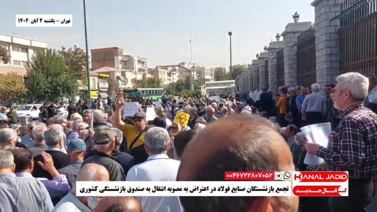 تهران – تجمع بازنشستگان صنایع فولاد در اعتراض به مصوبه انتقال به صندوق بازنشستگی کشوری