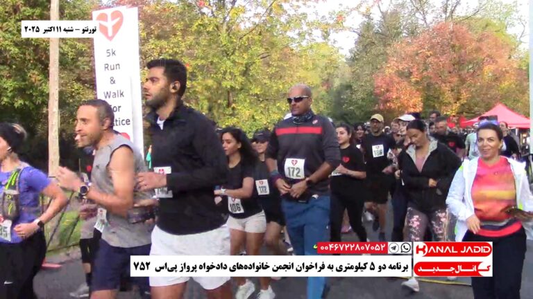 تورنتو – برنامه‌ دو ۵ کیلومتری به فراخوان انجمن خانواده‌های دادخواه پرواز پی‌اس ۷۵۲