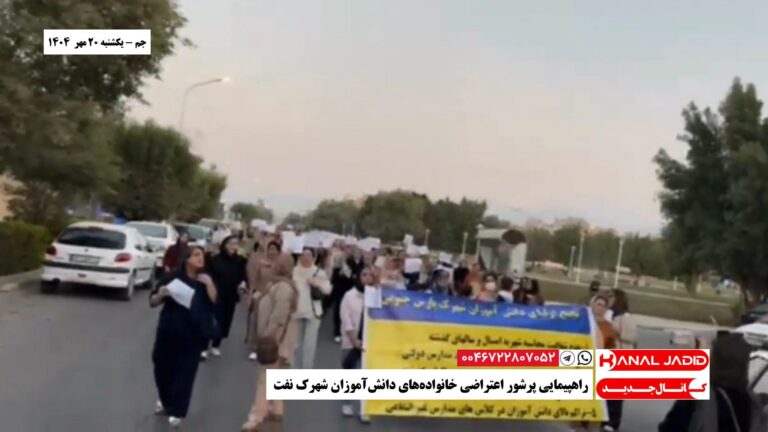 جم – راهپیمایی پرشور اعتراضی خانواده‌های دانش‌آموزان شهرک نفت