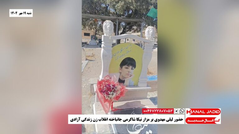 حضور لیلی مهدوی بر مزار نیکا شاکرمی جانباخته انقلاب زن زندگی آزادی