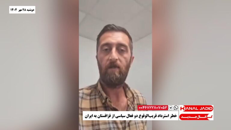 خطر استرداد قریب‌الوقوع دو فعال سیاسی از قزاقستان به ایران