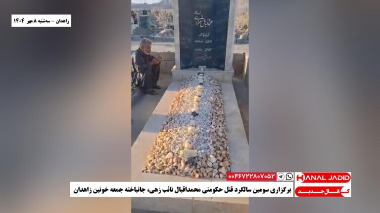 زاهدان – برگزاری سومین سالگرد قتل حکومتی محمداقبال نائب زهی، جانباخته جمعه خونین زاهدان