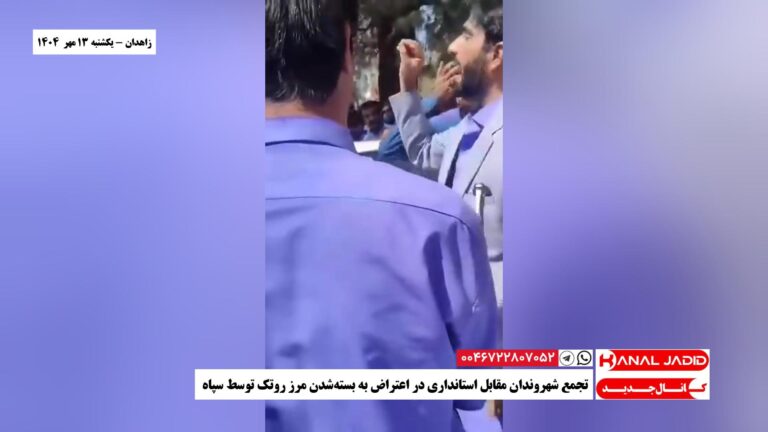 زاهدان – تجمع شهروندان مقابل استانداری در اعتراض به بسته‌شدن مرز روتک توسط سپاه