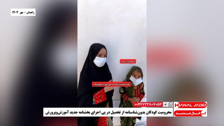 زاهدان – محرومیت کودکان بدون‌شناسنامه از تحصیل در پی اجرای بخشنامه جدید آموزش‌وپرورش