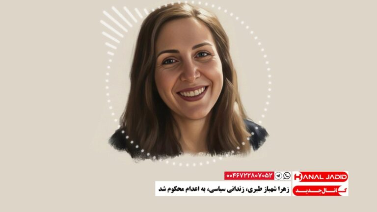 زهرا شهباز طبری، زندانی سیاسی، به اعدام محکوم شد