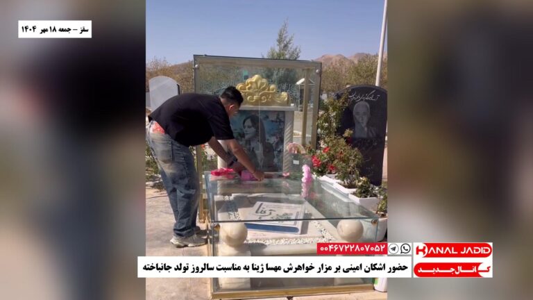 سقز – حضور اشکان امینی بر مزار خواهرش مهسا ژینا به مناسبت سالروز تولد جانباخته