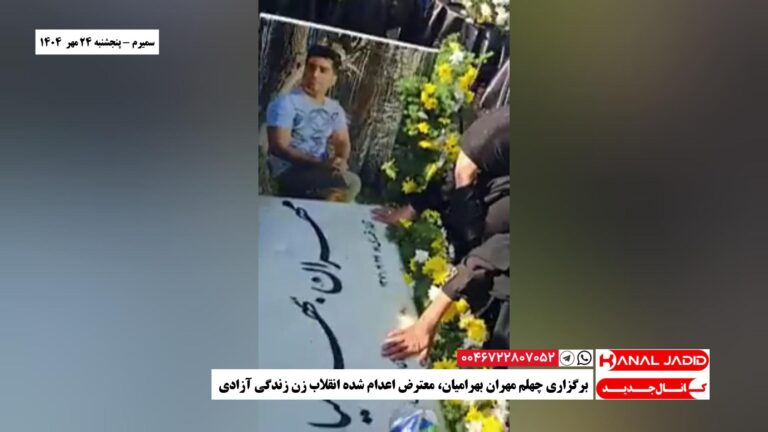 سمیرم – برگزاری چهلم مهران بهرامیان،‌ معترض اعدام شده انقلاب زن زندگی آزادی