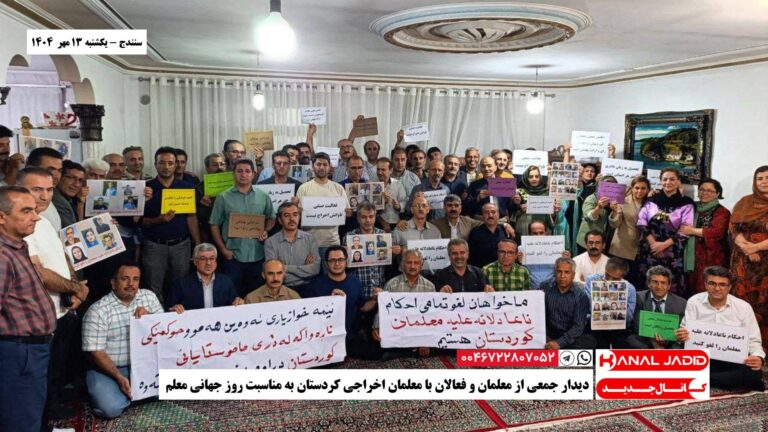 سنندج – دیدار جمعی از معلمان و فعالان با معلمان اخراجی کردستان بە مناسبت روز جهانی معلم