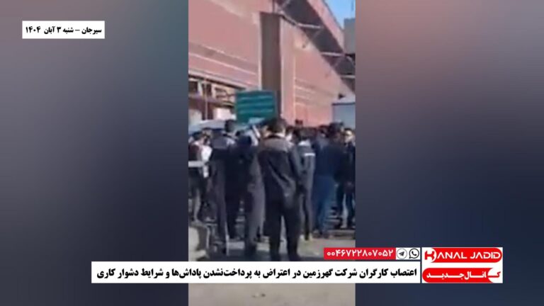 سیرجان – اعتصاب کارگران شرکت گهرزمین در اعتراض به پرداخت‌نشدن پاداش‌ها و شرایط دشوار کاری