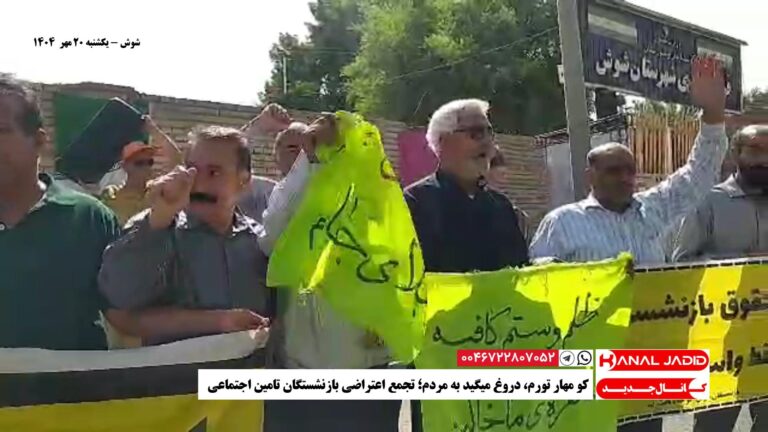 شوش – کو مهار تورم، دروغ میگید به مردم؛ تجمع اعتراضی بازنشستگان تامین اجتماعی