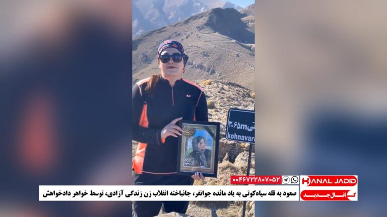 صعود به قله سیاه‌کوتی به یاد مائده جوانفر، جانباخته انقلاب زن زندگی آزادی، توسط خواهر دادخواهش