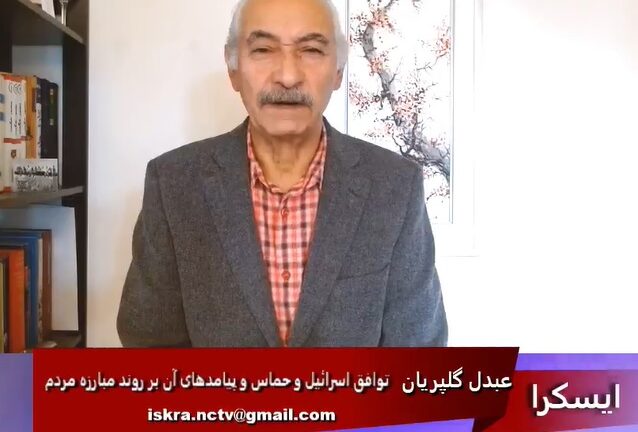 ایسکرا: توافق اسرائیل و حماس و پیامدهای آن بر روند مبارزه مردم علیه جمهوری اسلامی