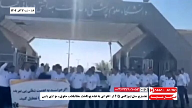 فسا – تجمع پرسنل اورژانس ۱۱۵ در اعتراض به عدم پرداخت مطالبات و حقوق و مزایای پایین