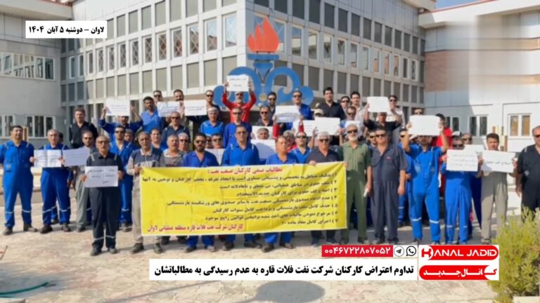 لاوان – تداوم اعتراض کارکنان شرکت نفت فلات قاره به عدم رسیدگی به مطالباتشان