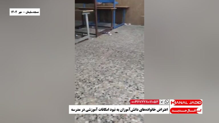 مسجدسلیمان – اعتراض خانواده‌های دانش‌آموزان به نبود امکانات آموزشی در مدرسه‌