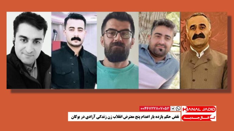 نقض حکم یازده بار اعدام پنج معترض انقلاب زن زندگی آزادی در بوکان