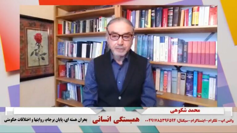 همبستگی انسانی: بحران هسته ای، پایان برجام، روایتها و اختلافات حکومتی