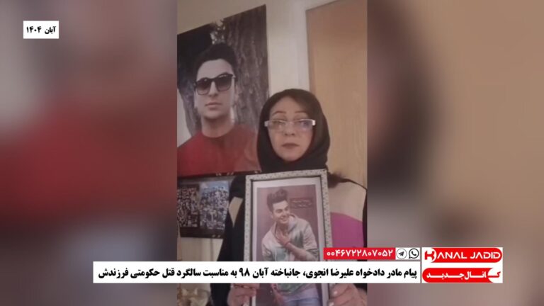 پیام مادر دادخواه علیرضا انجوی، جانباخته آبان ۹۸ به مناسبت سالگرد قتل حکومتی فرزندش