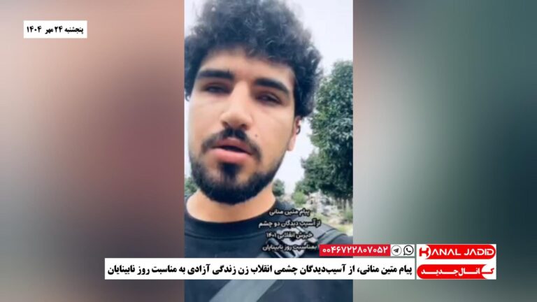 پیام متین منانی، از آسیب‌دیدگان چشمی انقلاب زن زندگی آزادی به مناسبت روز نابینایان