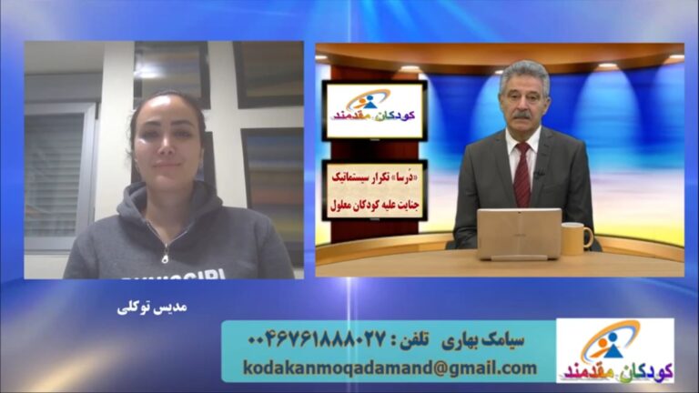 کودکان مقدمند: “درسا” تکرار سیستماتیک جنایت علیه کودکان معلول