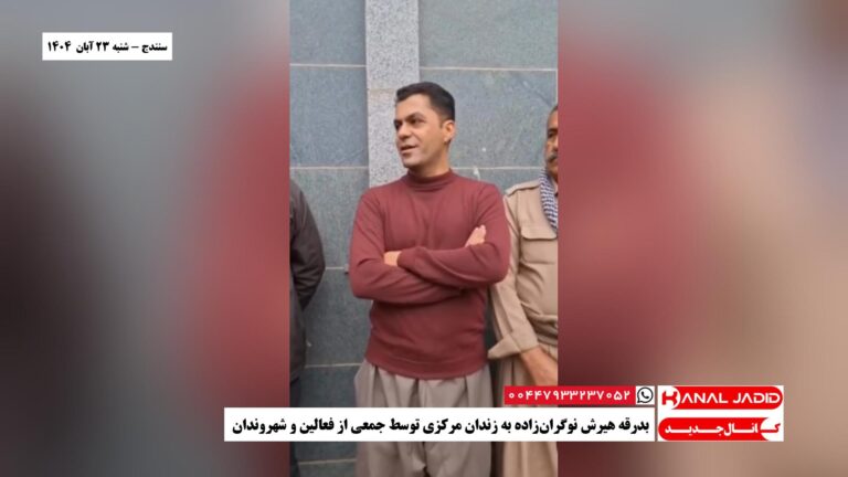 سنندج – بدرقه‌ هیرش نوگران‌زاده به زندان مرکزی توسط جمعی از فعالین و شهروندان