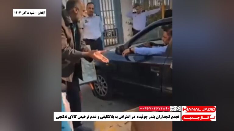 آبادان – تجمع لنجداران بندر چوئبده  در اعتراض به بلاتکلیفی و عدم ترخیص کالای ته‌لنجی