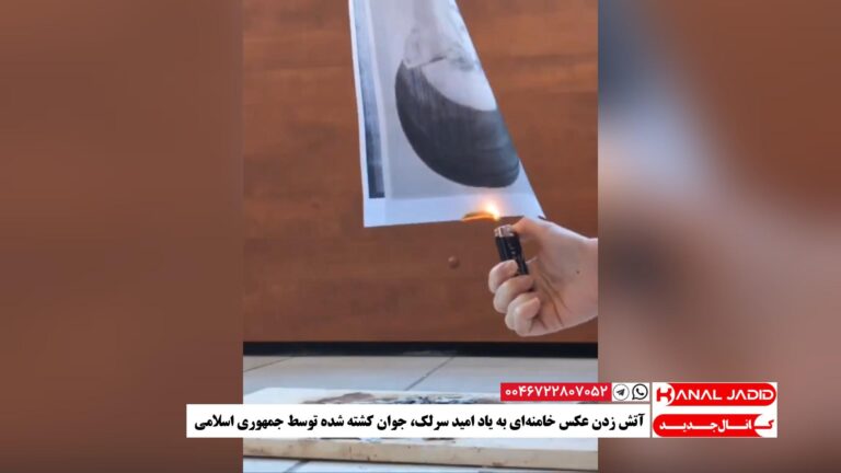 آتش زدن عکس خامنه‌ای به یاد امید سرلک، جوان کشته شده توسط جمهوری اسلامی