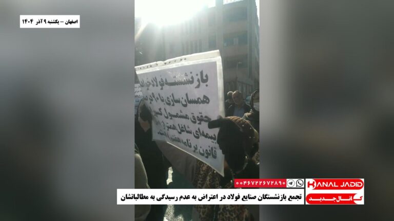 اصفهان – تجمع بازنشستگان صنایع فولاد در اعتراض به عدم رسیدگی به مطالباتشان