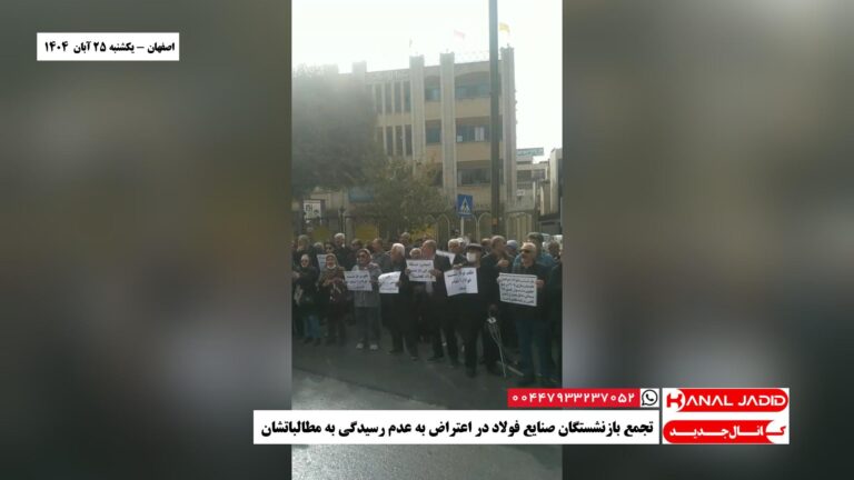 اصفهان – تجمع بازنشستگان صنایع فولاد در اعتراض به عدم رسیدگی به مطالباتشان