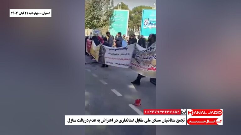 اصفهان – تجمع متقاضیان مسکن ملی مقابل استانداری در اعتراض به عدم دریافت منازل