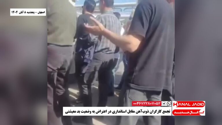 اصفهان – تجمع کارگران ذوب‌آهن مقابل استانداری در اعتراض به وضعیت بد معیشتی