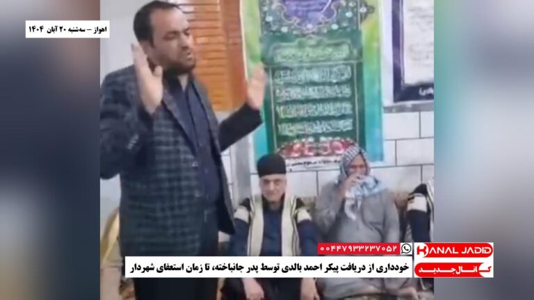 اهواز – خودداری از دریافت پیکر احمد بالدی توسط پدر جانباخته، تا زمان استعفای شهردار