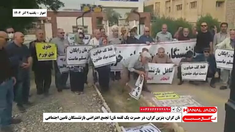 اهواز – نان گران، بنزین گران، در حسرت یک لقمه نان؛ تجمع اعتراضی بازنشستگان تامین اجتماعی