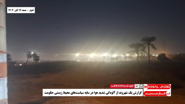 اهواز – گزارش یک شهروند از آلودگی شدید هوا در سایه سیاست‌های محیط زیستی حکومت