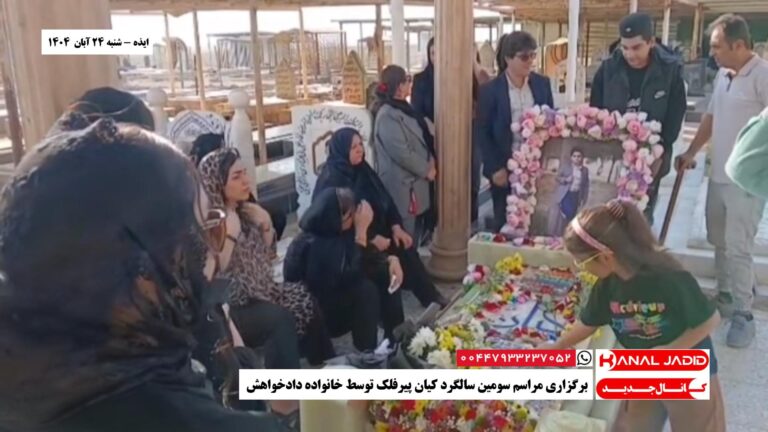 ایذه – برگزاری مراسم سومین سالگرد کیان پیرفلک توسط خانواده دادخواهش