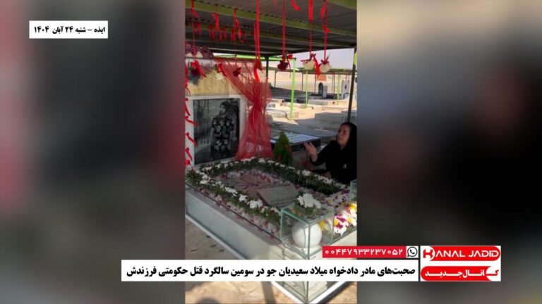 ایذه – صحبت‌های مادر دادخواه میلاد سعیدیان جو در سومین سالگرد قتل حکومتی فرزندش