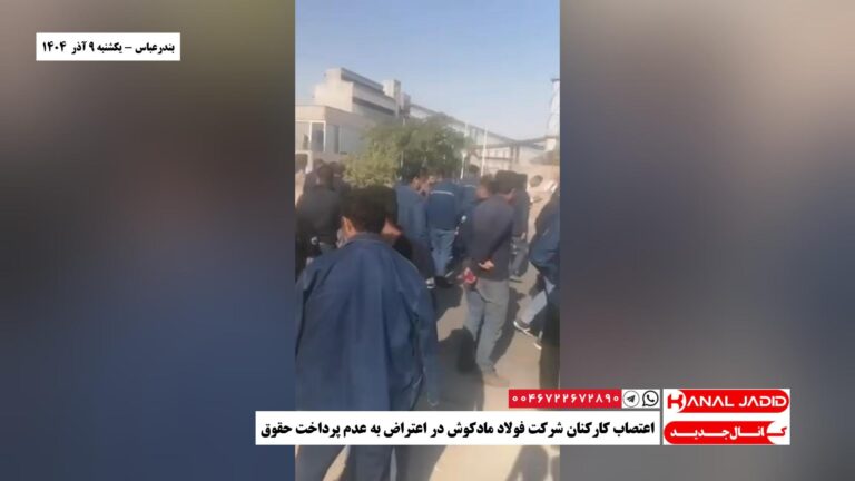 بندرعباس – اعتصاب کارکنان شرکت فولاد مادکوش در اعتراض به عدم پرداخت حقوق