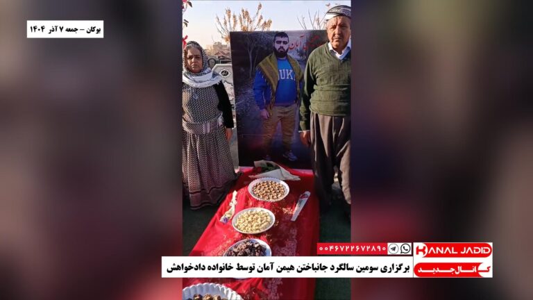 بوکان – برگزاری سومین سالگرد جانباختن هیمن آمان توسط خانواده دادخواهش