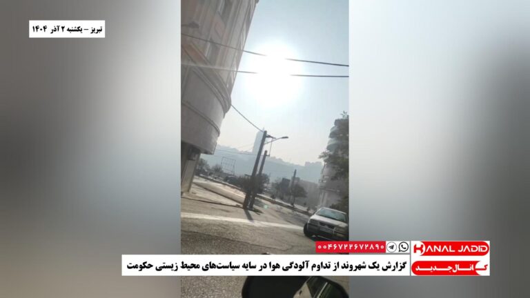 تبریز – گزارش یک شهروند از تداوم آلودگی هوا در سایه سیاست‌های محیط‌ زیستی حکومت