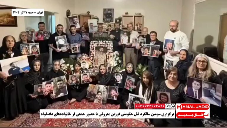 تهران – برگزاری سومین سالگرد قتل حکومتی فرزین معروفی با حضور جمعی از خانواده‌های دادخواه